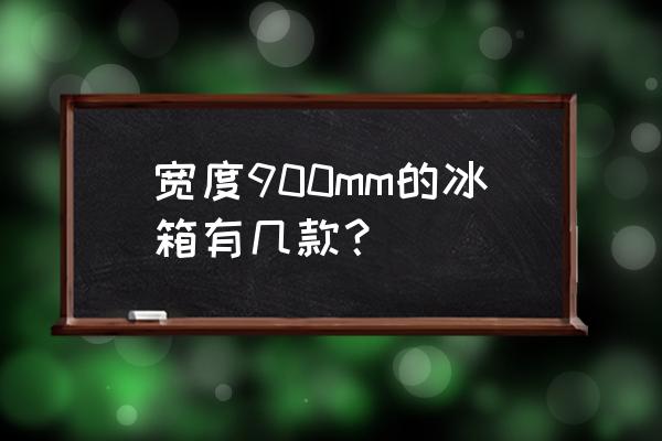三星rs552冰箱的价格 宽度900mm的冰箱有几款? 三星rs552冰箱的价格 宽度900mm的冰箱有几款?