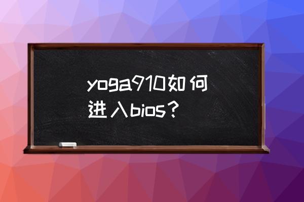 联想yoga进入bios怎么显示中文 yoga910如何进入bios? 联想yoga进入bios怎么显示中文 yoga910如何进入bios?