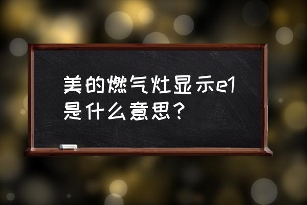 美的燃气灶保护了怎么解除 美的燃气灶显示e1是什么意思? 美的燃气灶保护了怎么解除 美的燃气灶显示e1是什么意思?