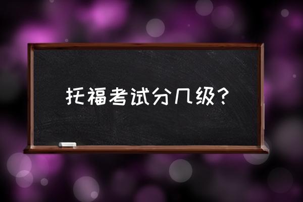 托福口语有详细评分吗 托福考试分几级? 托福口语有详细评分吗 托福考试分几级?