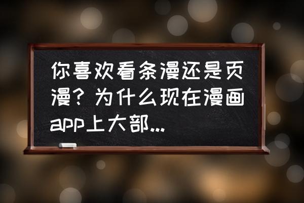 免费看国漫app软件排行榜第一名 你喜欢看条漫还是页漫?为什么现在漫画app上大部分国漫都是条漫? 免费看国漫app软件排行榜第一名 你喜欢看条漫还是页漫?为什么现在漫画app上大部分国漫都是条漫?