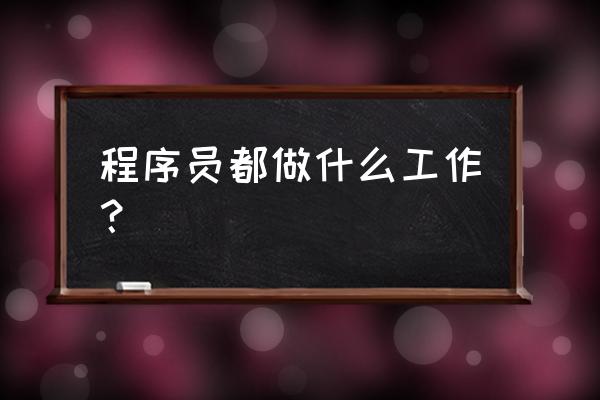 程序员怎么进入软件后台 程序员都做什么工作? 程序员怎么进入软件后台 程序员都做什么工作?