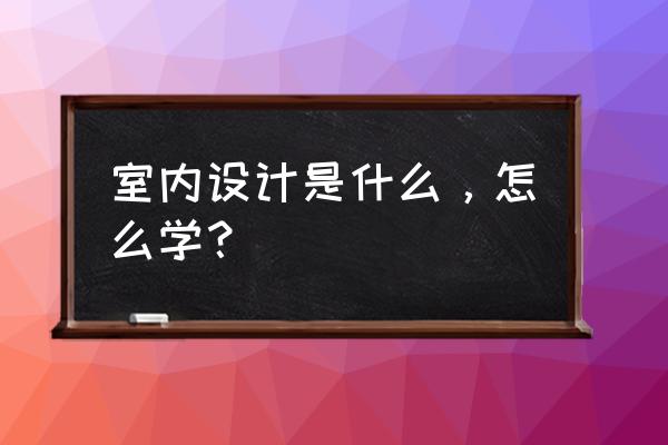 室内风格怎么分类 室内设计是什么,怎么学? 室内风格怎么分类 室内设计是什么,怎么学?