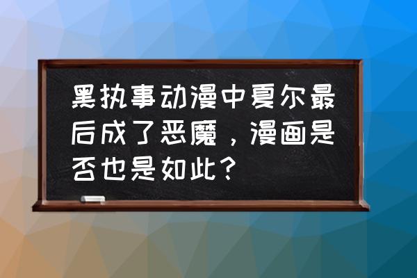 黑执事里的夏尔遭到了什么侮辱 黑执事动漫中夏尔最后成了恶魔,漫画是否也是如此? 黑执事里的夏尔遭到了什么侮辱 黑执事动漫中夏尔最后成了恶魔,漫画是否也是如此?