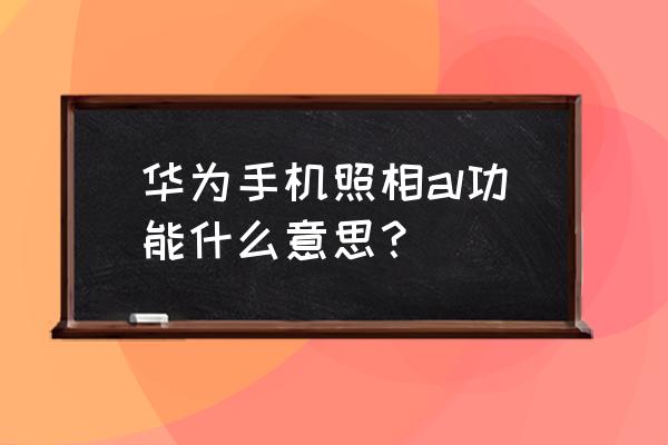 荣耀9相机怎么虚化背景 华为手机照相al功能什么意思? 荣耀9相机怎么虚化背景 华为手机照相al功能什么意思?