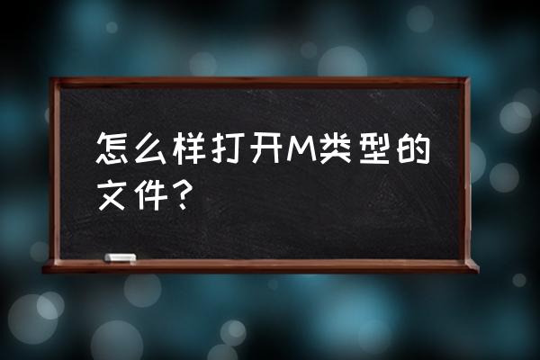 win7如何打开cmd 怎么样打开M类型的文件? win7如何打开cmd 怎么样打开M类型的文件?