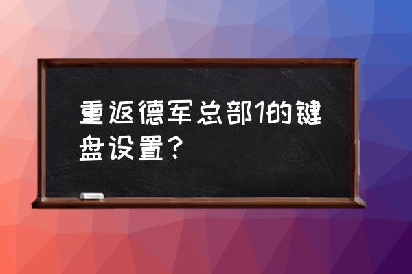 按capslock键会发出声音怎么关 重返德军总部1的键盘设置? 按capslock键会发出声音怎么关 重返德军总部1的键盘设置?
