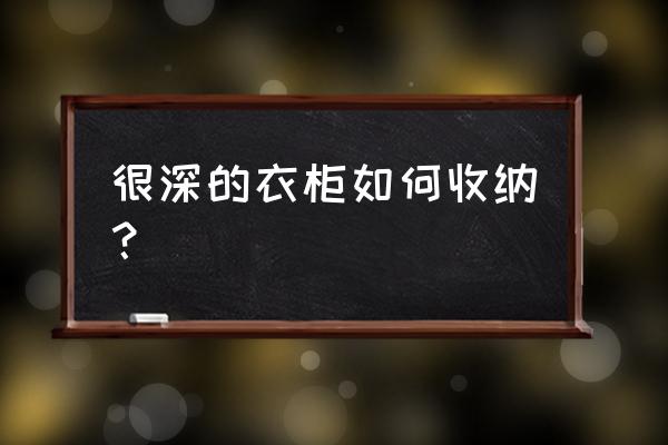 衣柜衣服怎么叠容易拿 很深的衣柜如何收纳? 衣柜衣服怎么叠容易拿 很深的衣柜如何收纳?