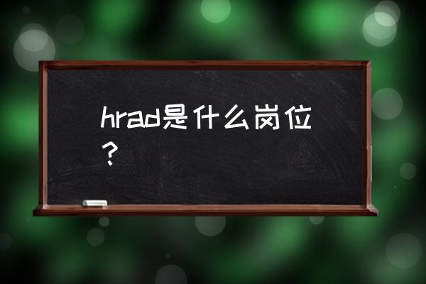 人力资源战略规划包括什么 hrad是什么岗位? 人力资源战略规划包括什么 hrad是什么岗位?