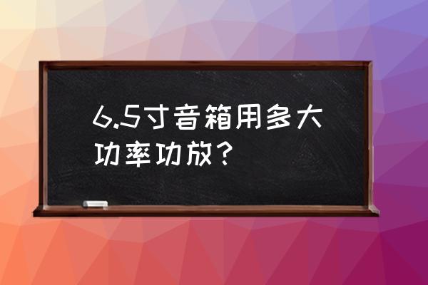 惠威k6.5重低音喇叭怎么样 6.5寸音箱用多大功率功放? 惠威k6.5重低音喇叭怎么样 6.5寸音箱用多大功率功放?