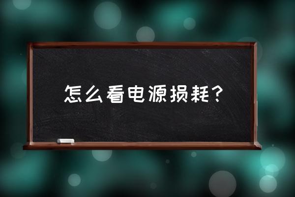 电脑怎么检查电池损耗 怎么看电源损耗? 电脑怎么检查电池损耗 怎么看电源损耗?