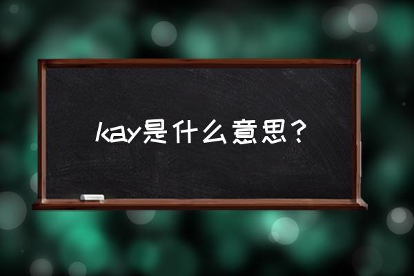 骑士的正确英文 kay是什么意思? 骑士的正确英文 kay是什么意思?