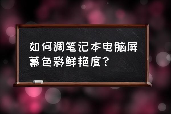 电脑显示器颜色怎么调看着最舒服 如何调笔记本电脑屏幕色彩鲜艳度? 电脑显示器颜色怎么调看着最舒服 如何调笔记本电脑屏幕色彩鲜艳度?