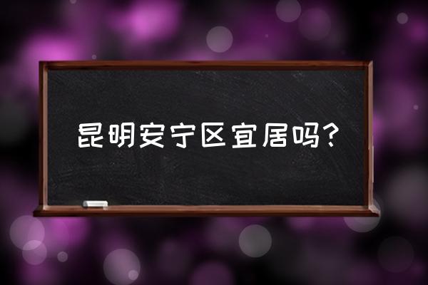 英雄联盟手游螳螂教学从零开始 昆明安宁区宜居吗? 英雄联盟手游螳螂教学从零开始 昆明安宁区宜居吗?