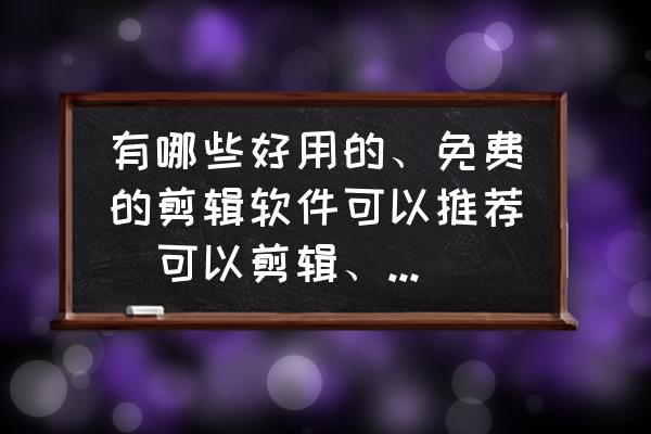 开网店卖家是用什么工具作图 有哪些好用的、免费的剪辑软件可以推荐(可以剪辑、导出)? 开网店卖家是用什么工具作图 有哪些好用的、免费的剪辑软件可以推荐(可以剪辑、导出)?