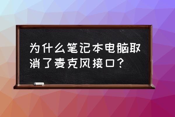 麦克风和耳机二合一接口在哪 为什么笔记本电脑取消了麦克风接口? 麦克风和耳机二合一接口在哪 为什么笔记本电脑取消了麦克风接口?