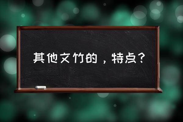 矮文竹和文竹哪个好养 其他文竹的,特点? 矮文竹和文竹哪个好养 其他文竹的,特点?
