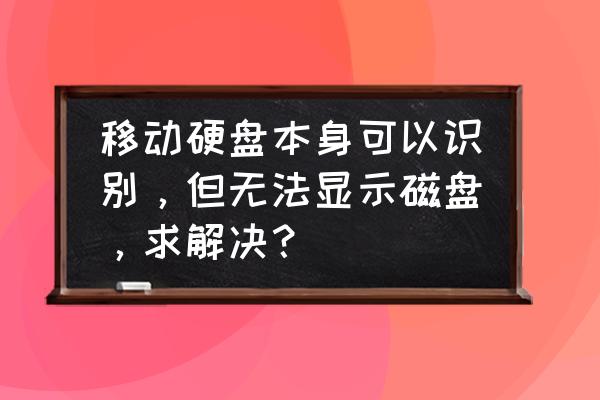 主板读取不了硬盘解决办法 移动硬盘本身可以识别,但无法显示磁盘,求解决? 主板读取不了硬盘解决办法 移动硬盘本身可以识别,但无法显示磁盘,求解决?