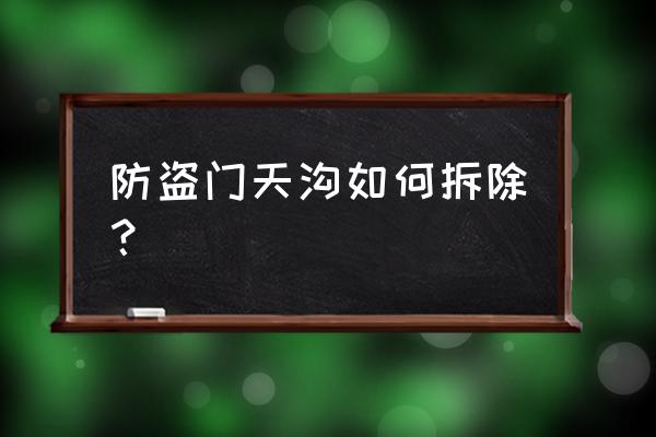 防盗门灌水泥了怎么拆 防盗门天沟如何拆除? 防盗门灌水泥了怎么拆 防盗门天沟如何拆除?