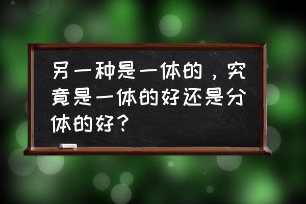 两个不一样重的物体固定在一体 另一种是一体的,究竟是一体的好还是分体的好? 两个不一样重的物体固定在一体 另一种是一体的,究竟是一体的好还是分体的好?