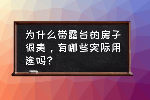 露台景观盆栽推荐 为什么带露台的房子很贵,有哪些实际用途吗? 露台景观盆栽推荐 为什么带露台的房子很贵,有哪些实际用途吗?