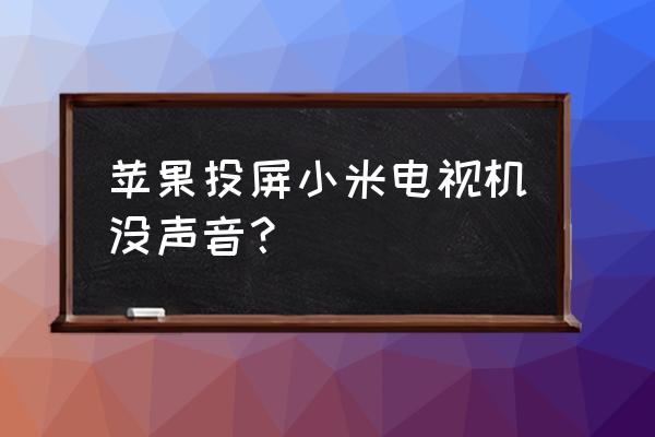 为啥苹果手机无法投屏到小米盒子 苹果投屏小米电视机没声音? 为啥苹果手机无法投屏到小米盒子 苹果投屏小米电视机没声音?