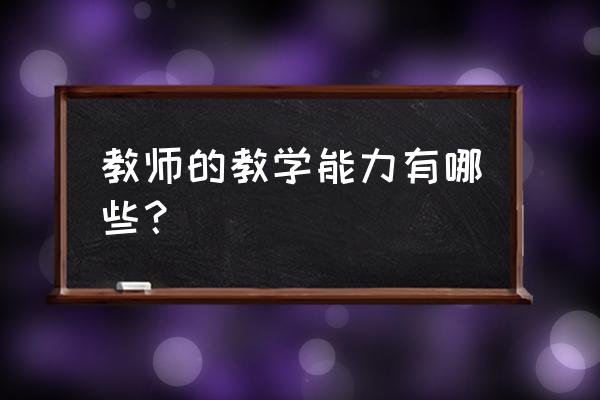 形容能力素质强的词语 教师的教学能力有哪些? 形容能力素质强的词语 教师的教学能力有哪些?