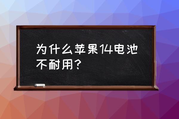为什么笔记本电脑电量不耐用 为什么苹果14电池不耐用? 为什么笔记本电脑电量不耐用 为什么苹果14电池不耐用?
