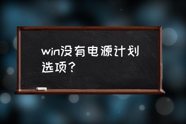 电脑怎样增加电源计划 win没有电源计划选项? 电脑怎样增加电源计划 win没有电源计划选项?
