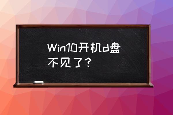 windows10怎么更改d盘符 Win10开机d盘不见了? windows10怎么更改d盘符 Win10开机d盘不见了?