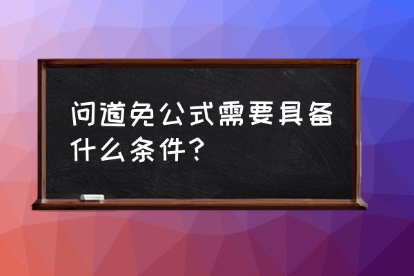 公式验证码怎么输入正确 问道免公式需要具备什么条件? 公式验证码怎么输入正确 问道免公式需要具备什么条件?