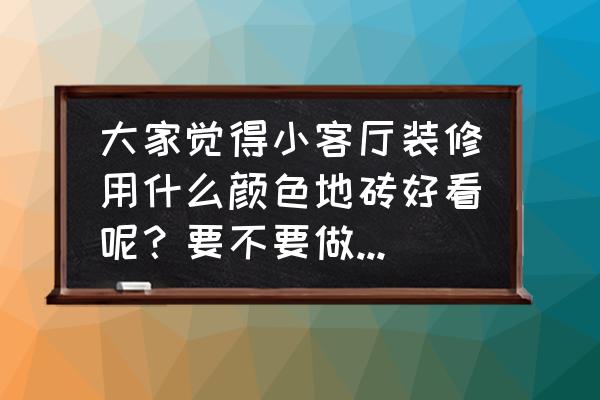 现代装修客厅流行颜色搭配 大家觉得小客厅装修用什么颜色地砖好看呢?要不要做隔断或者花型? 现代装修客厅流行颜色搭配 大家觉得小客厅装修用什么颜色地砖好看呢?要不要做隔断或者花型?