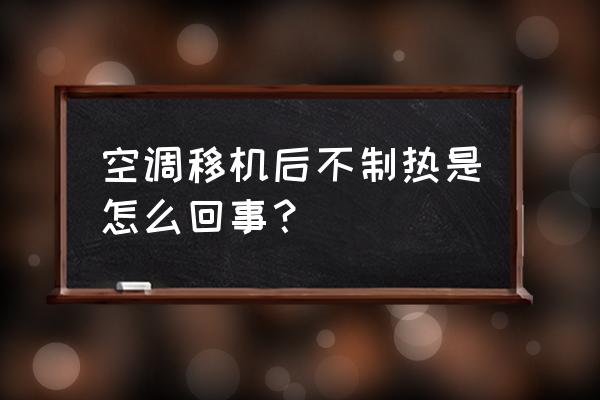 空调移机后不制冷不制热怎么办 空调移机后不制热是怎么回事? 空调移机后不制冷不制热怎么办 空调移机后不制热是怎么回事?