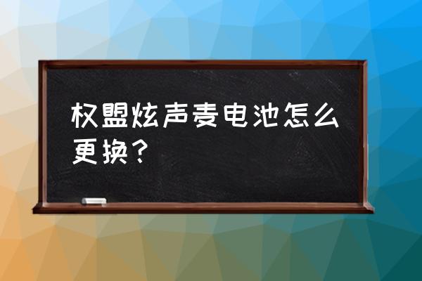 权盟炫声麦克风音响怎么用 权盟炫声麦电池怎么更换? 权盟炫声麦克风音响怎么用 权盟炫声麦电池怎么更换?