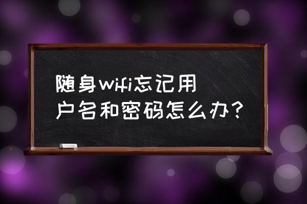 智联招聘用户名忘了怎么解除 随身wifi忘记用户名和密码怎么办? 智联招聘用户名忘了怎么解除 随身wifi忘记用户名和密码怎么办?