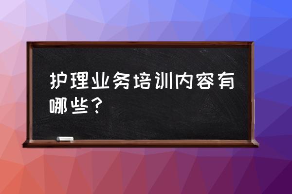 护理健康教育方法包括哪些 护理业务培训内容有哪些? 护理健康教育方法包括哪些 护理业务培训内容有哪些?