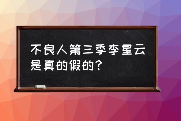 不良人3角色培养错了怎么办 不良人第三季李星云是真的假的? 不良人3角色培养错了怎么办 不良人第三季李星云是真的假的?