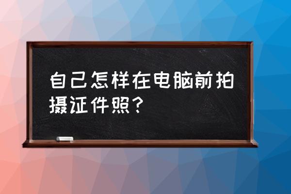 isee图片专家软件换背景的步骤 自己怎样在电脑前拍摄证件照? isee图片专家软件换背景的步骤 自己怎样在电脑前拍摄证件照?