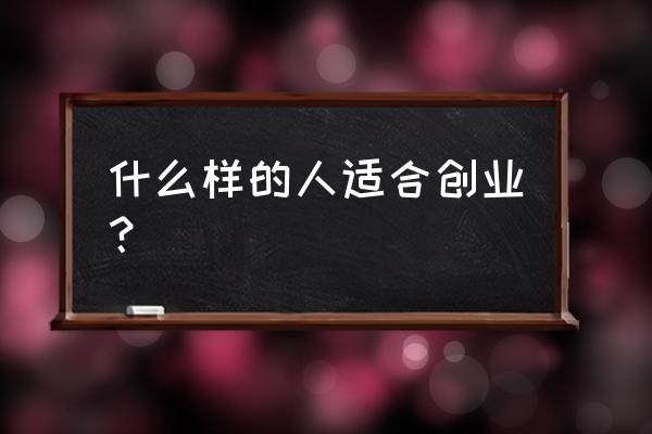 创业最忌讳的五大心态 什么样的人适合创业? 创业最忌讳的五大心态 什么样的人适合创业?