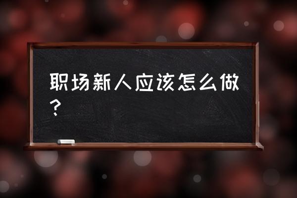 职场小白如何开始创业 职场新人应该怎么做? 职场小白如何开始创业 职场新人应该怎么做?