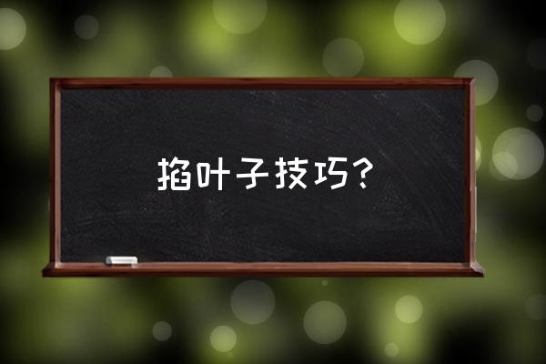 五片叶子怎么剪最简单的方法 掐叶子技巧? 五片叶子怎么剪最简单的方法 掐叶子技巧?