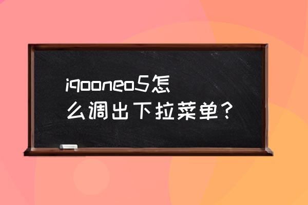 消息怎么显示在顶部 iqooneo5怎么调出下拉菜单? 消息怎么显示在顶部 iqooneo5怎么调出下拉菜单?