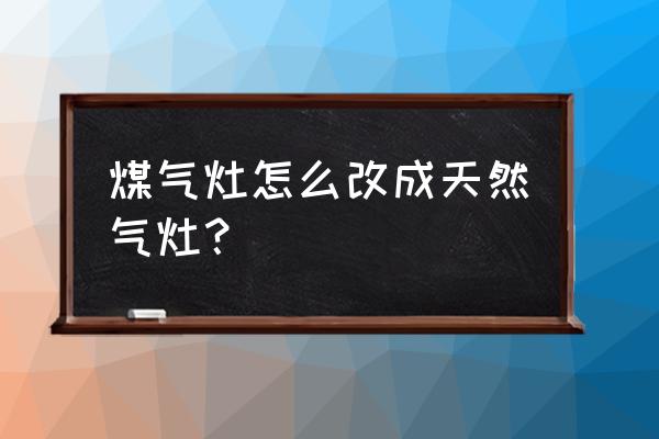 能率燃气热水器怎么改成天然气的 煤气灶怎么改成天然气灶? 能率燃气热水器怎么改成天然气的 煤气灶怎么改成天然气灶?