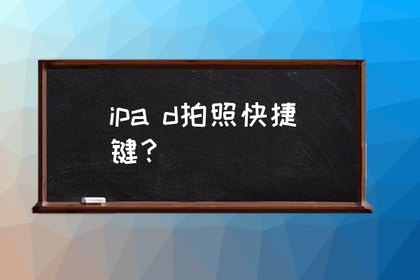 iphone怎么用无线耳机控制拍照 ipa d拍照快捷键? iphone怎么用无线耳机控制拍照 ipa d拍照快捷键?