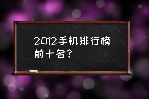 htc10 evo手机怎么样 2012手机排行榜前十名? htc10 evo手机怎么样 2012手机排行榜前十名?