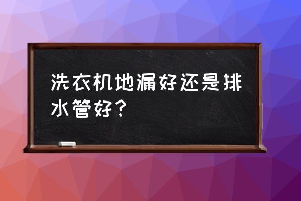洗衣机地漏哪种好 洗衣机地漏好还是排水管好? 洗衣机地漏哪种好 洗衣机地漏好还是排水管好?