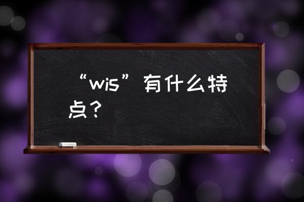 pmp记录事情进展的表格 “wis”有什么特点? pmp记录事情进展的表格 “wis”有什么特点?