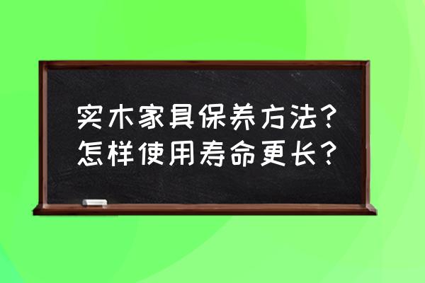 实木家具怎么保养才能光亮 实木家具保养方法?怎样使用寿命更长? 实木家具怎么保养才能光亮 实木家具保养方法?怎样使用寿命更长?