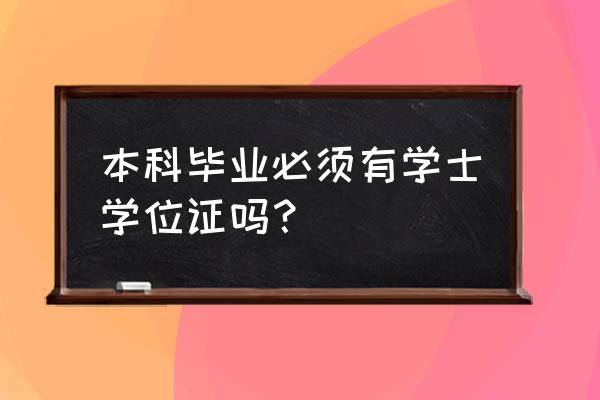 考什么证书需要学历证明具体要求 本科毕业必须有学士学位证吗? 考什么证书需要学历证明具体要求 本科毕业必须有学士学位证吗?