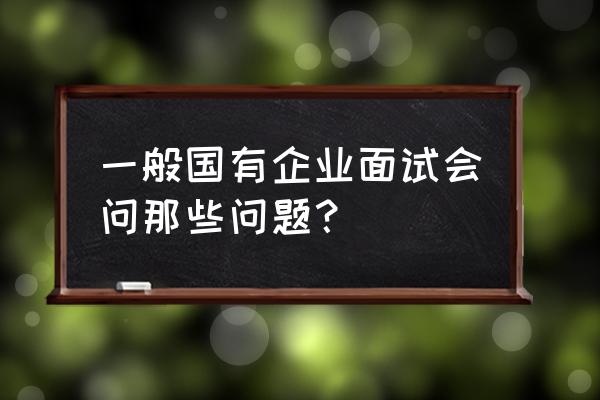 现象认知类面试题模板 一般国有企业面试会问那些问题? 现象认知类面试题模板 一般国有企业面试会问那些问题?